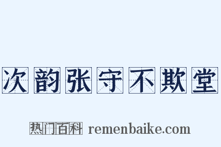 次韵张守不欺堂是什么意思的图片